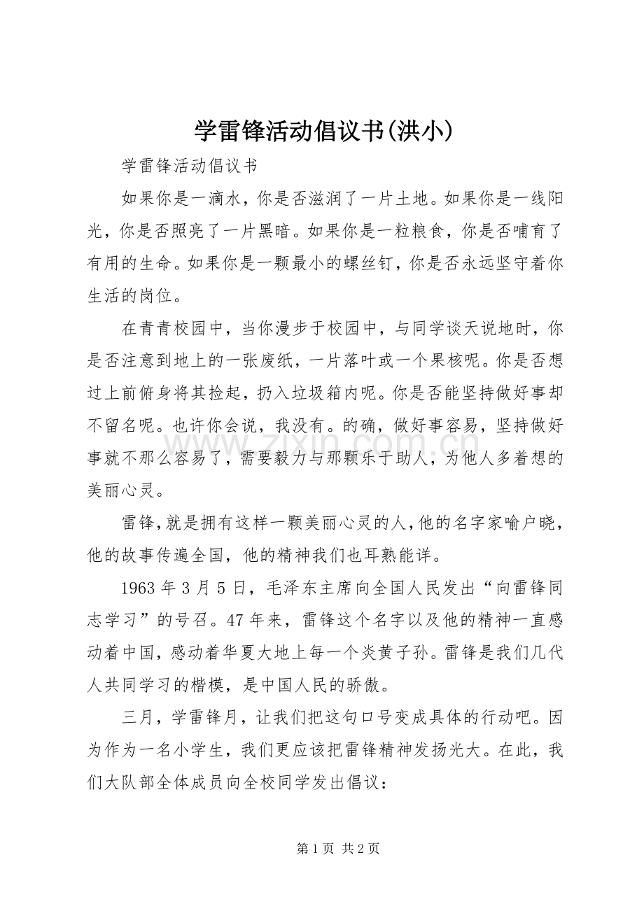 学雷锋活动倡议书(洪小)_2.docx_第1页