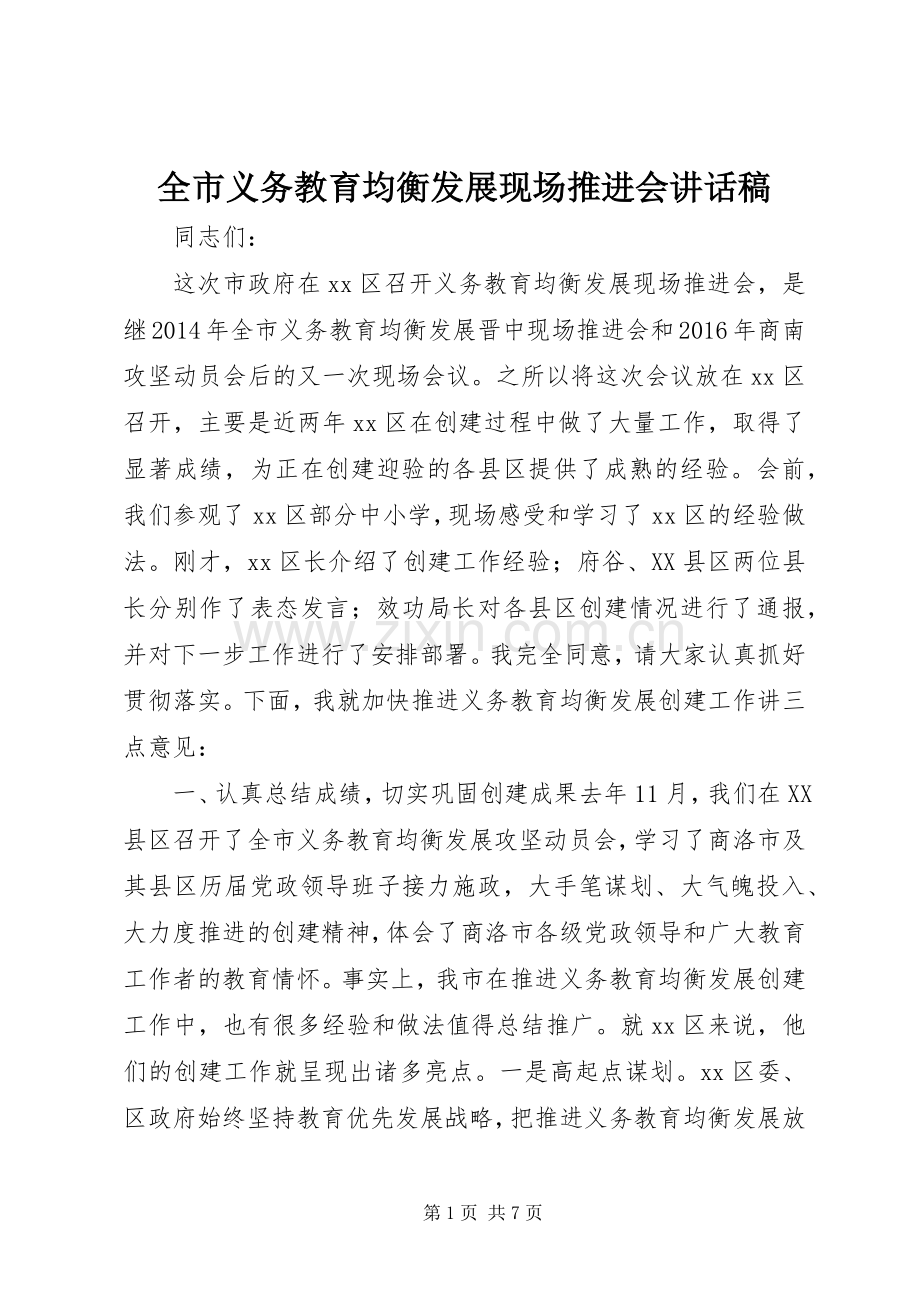 全市义务教育均衡发展现场推进会讲话稿.docx_第1页