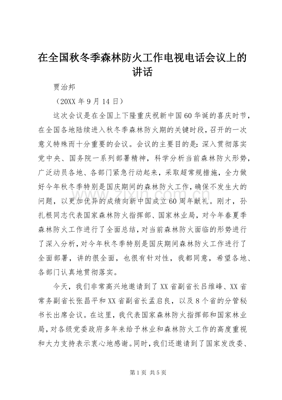 在全国秋冬季森林防火工作电视电话会议上的讲话.docx_第1页