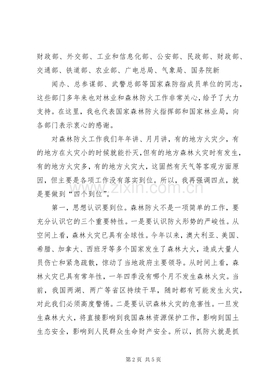 在全国秋冬季森林防火工作电视电话会议上的讲话.docx_第2页