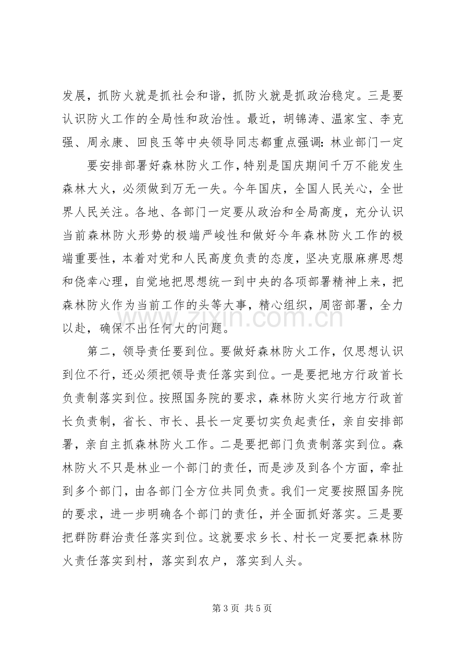 在全国秋冬季森林防火工作电视电话会议上的讲话.docx_第3页