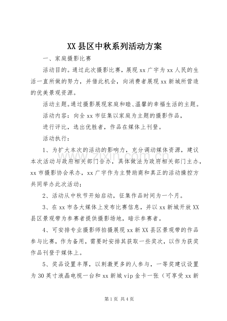 XX县区中秋系列活动实施方案 .docx_第1页