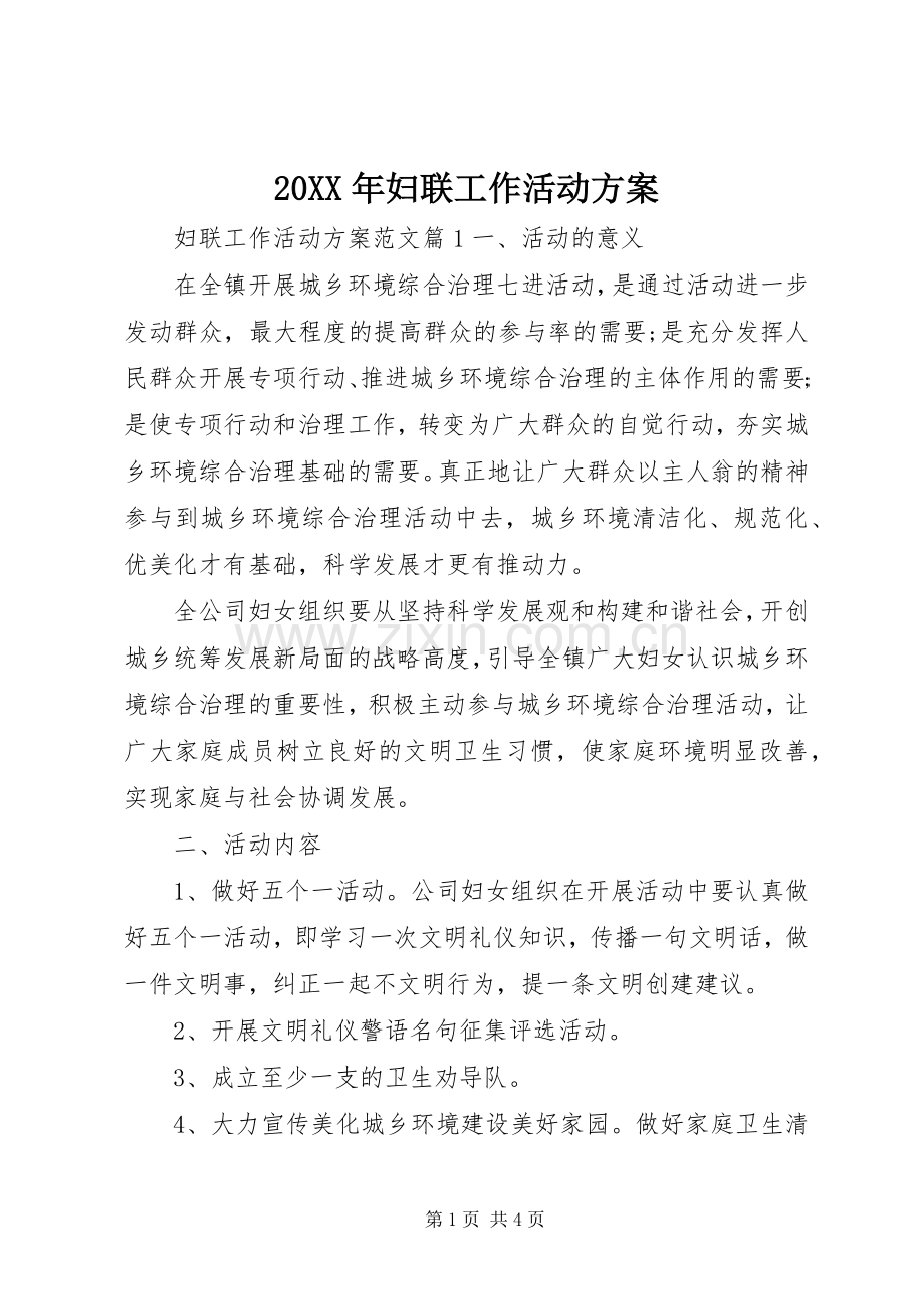 XX年妇联工作活动实施方案.docx_第1页