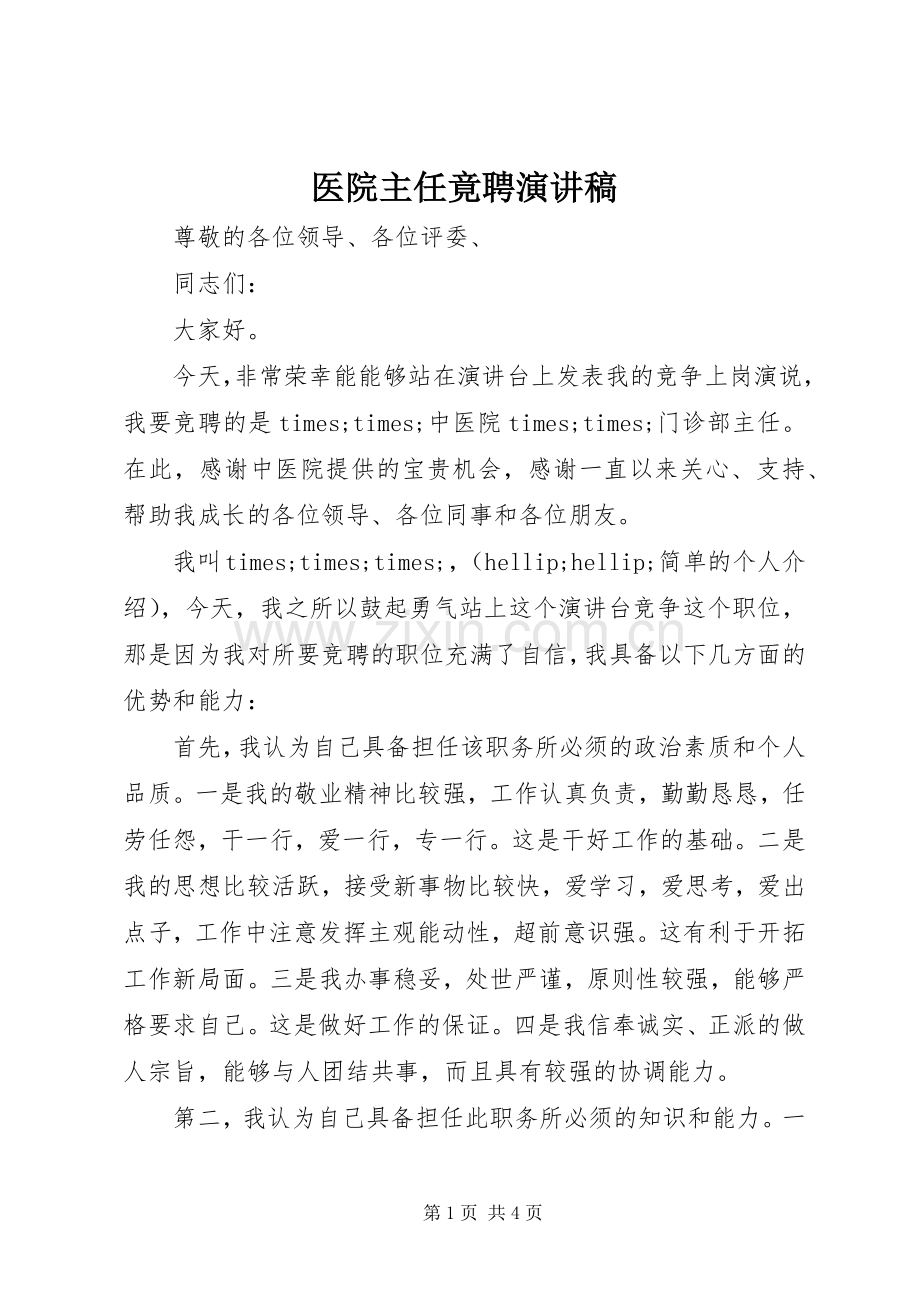 医院主任竟聘演讲稿.docx_第1页