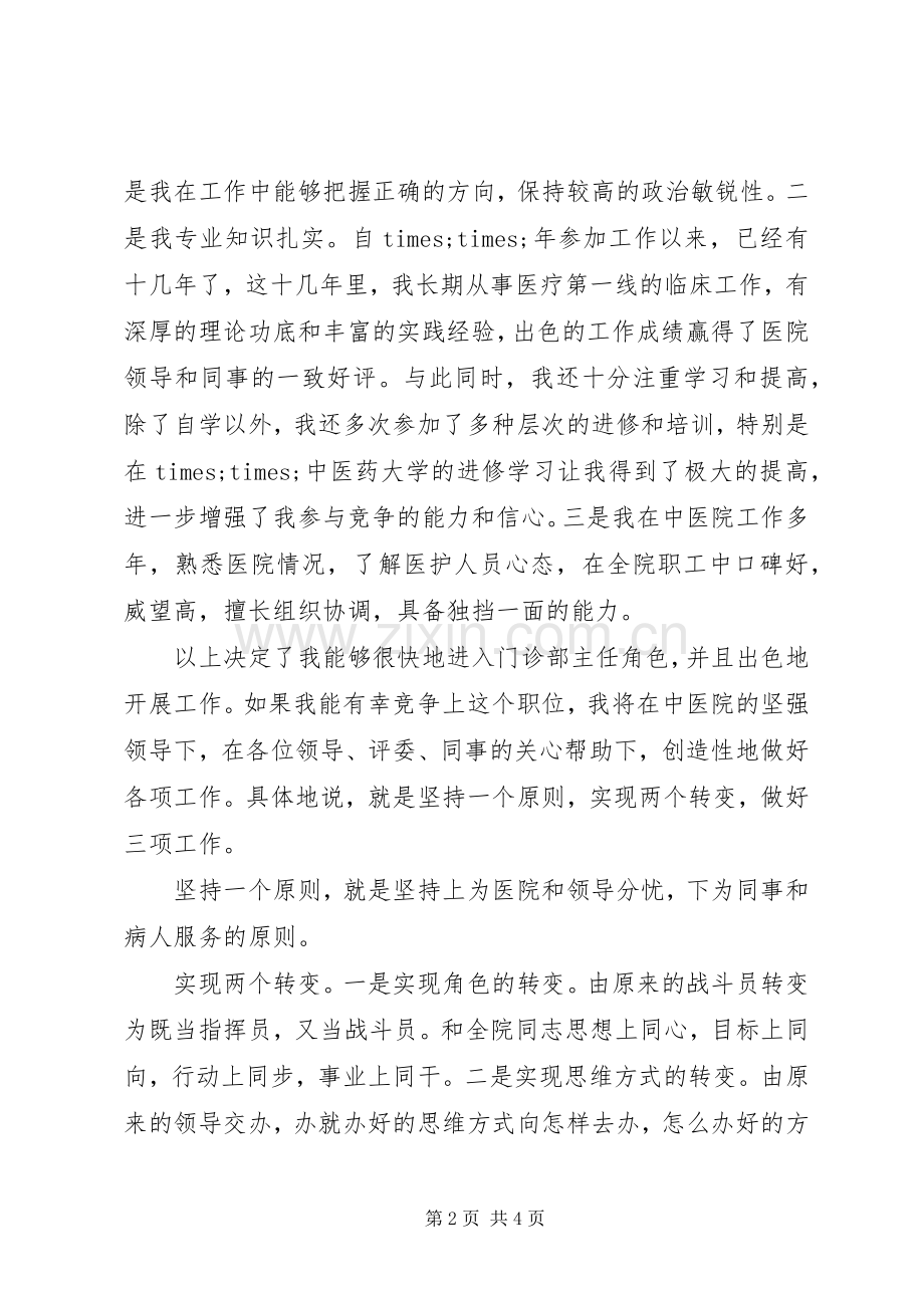 医院主任竟聘演讲稿.docx_第2页