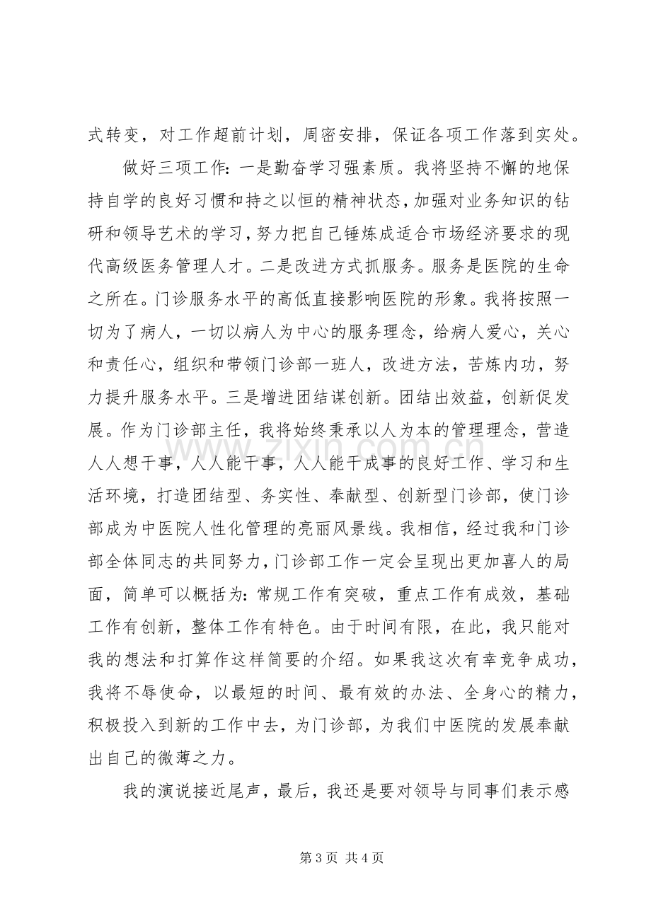 医院主任竟聘演讲稿.docx_第3页