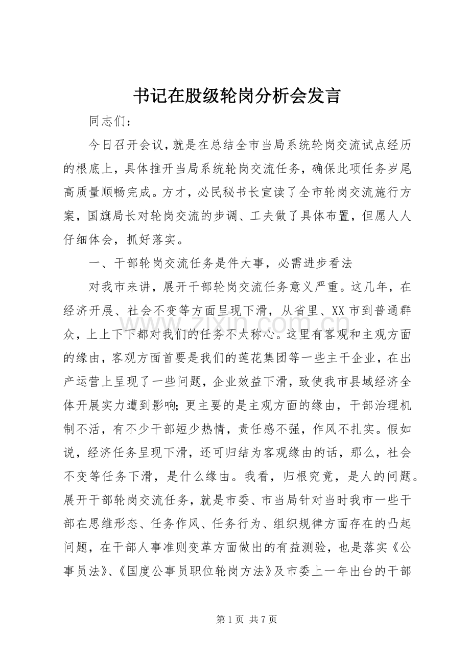 书记在股级轮岗分析会发言稿.docx_第1页