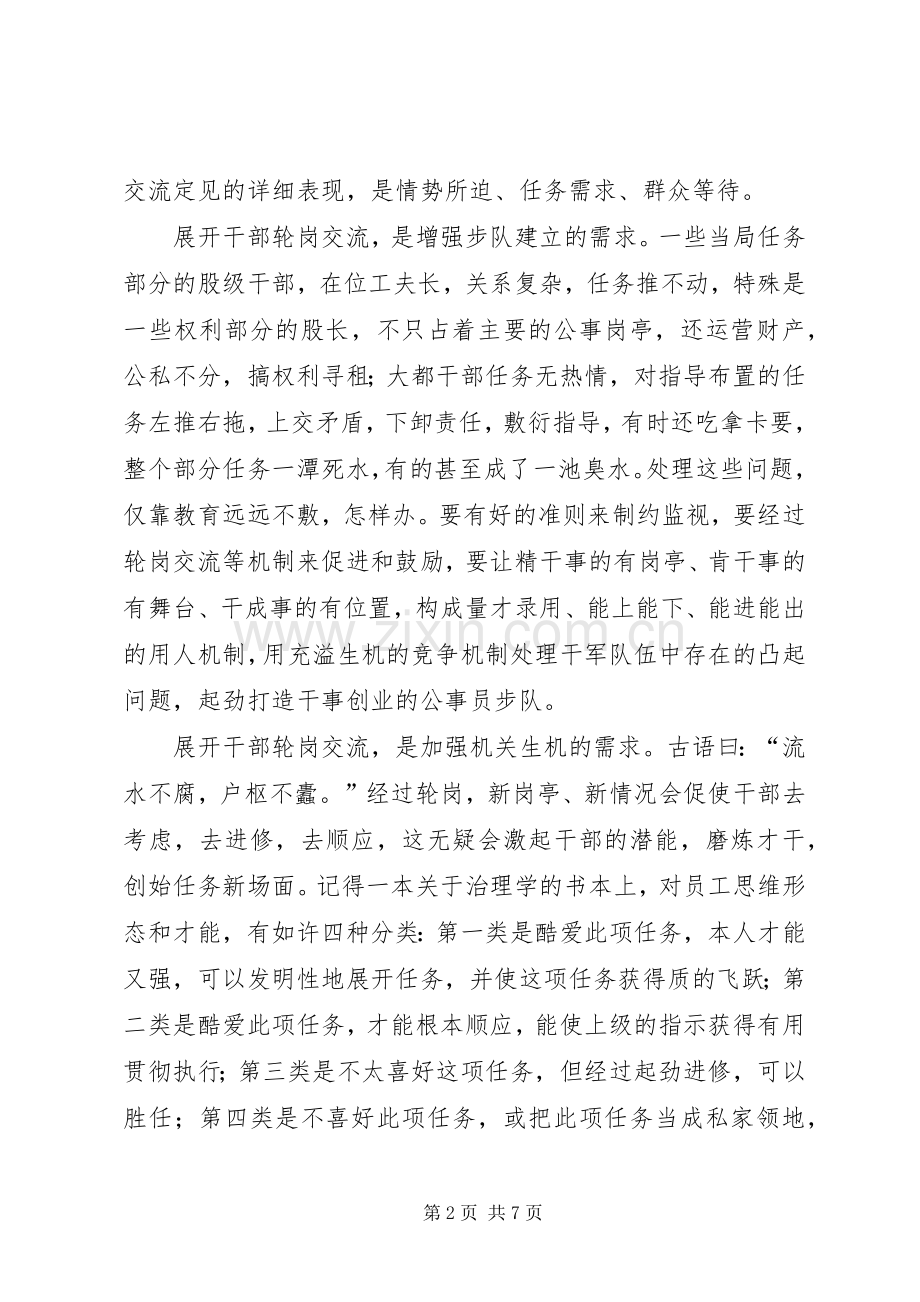 书记在股级轮岗分析会发言稿.docx_第2页