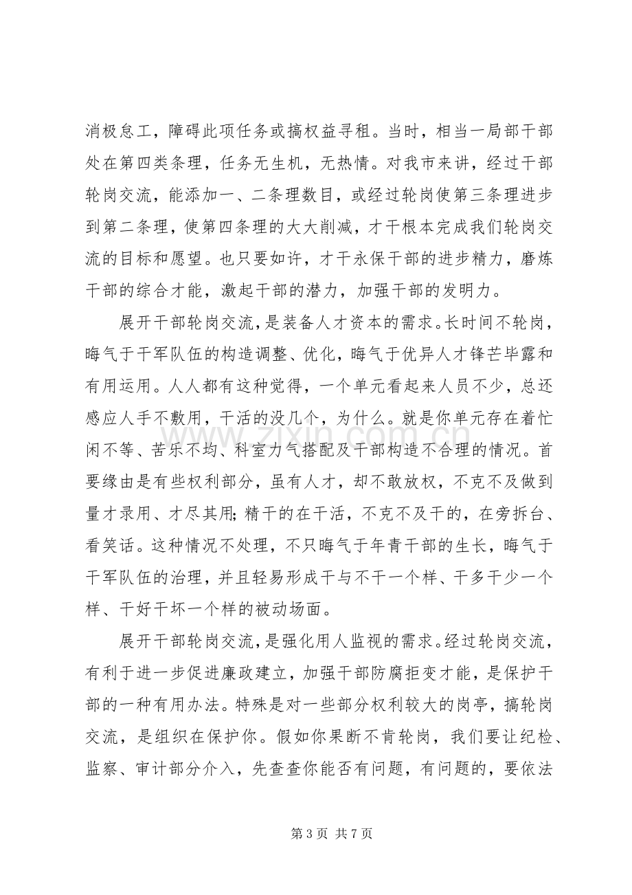 书记在股级轮岗分析会发言稿.docx_第3页