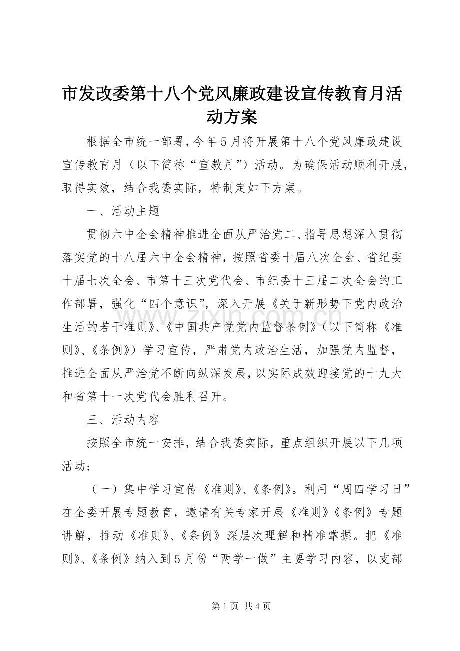 市发改委第十八个党风廉政建设宣传教育月活动实施方案.docx_第1页