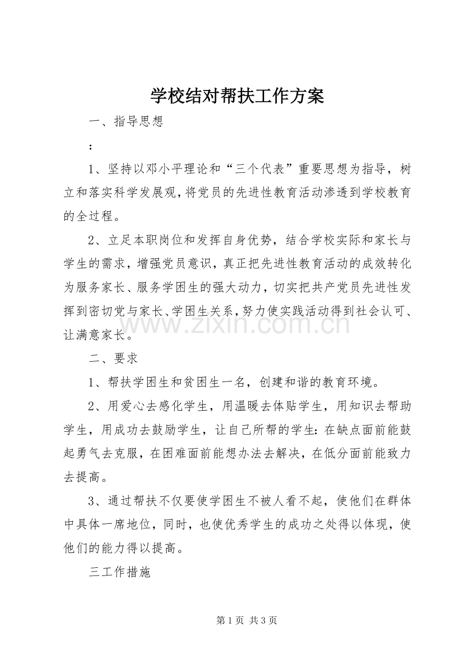 学校结对帮扶工作实施方案.docx_第1页