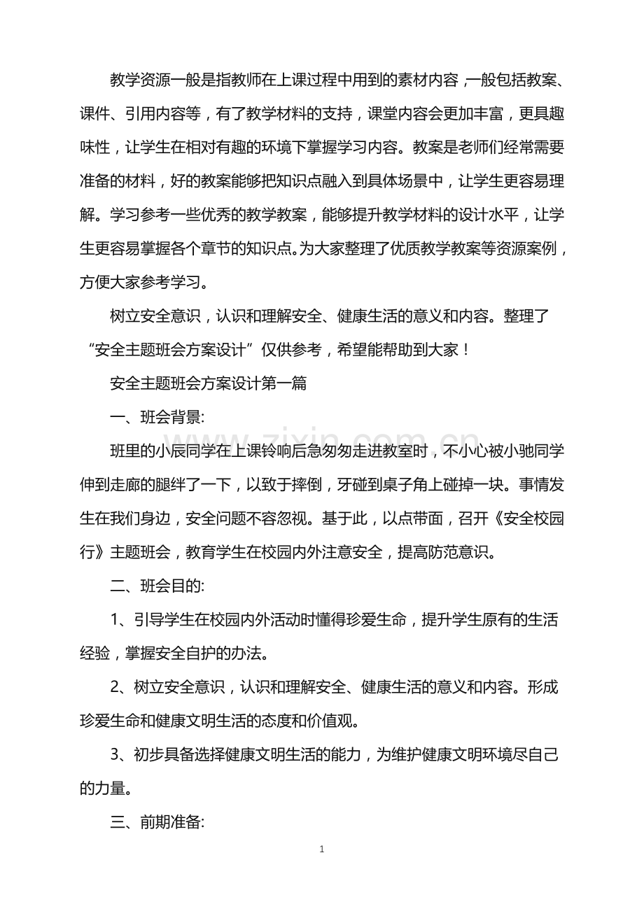 关于2021安全主题班会方案设计合集.doc_第1页