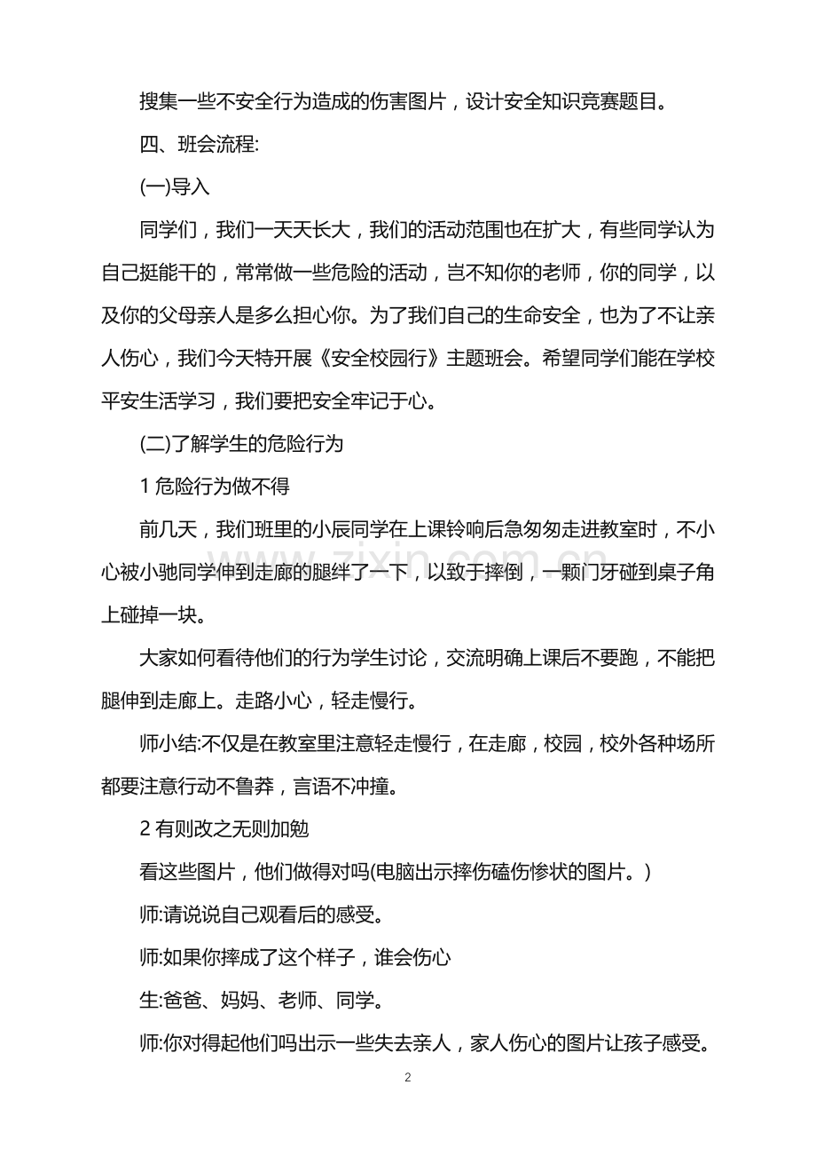 关于2021安全主题班会方案设计合集.doc_第2页