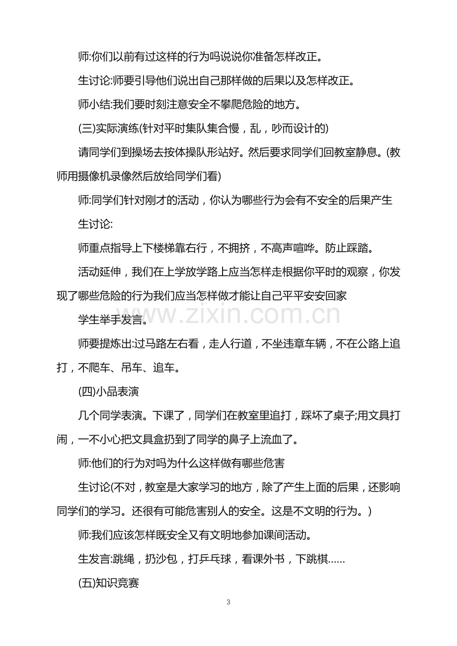 关于2021安全主题班会方案设计合集.doc_第3页