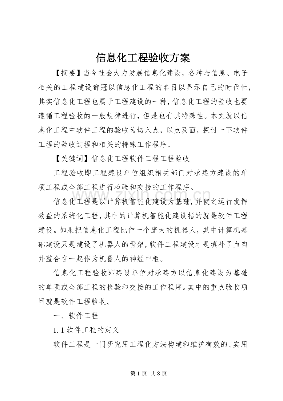 信息化工程验收实施方案.docx_第1页