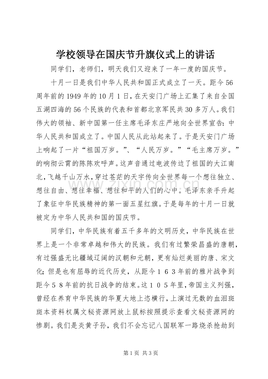 学校领导在国庆节升旗仪式上的讲话.docx_第1页