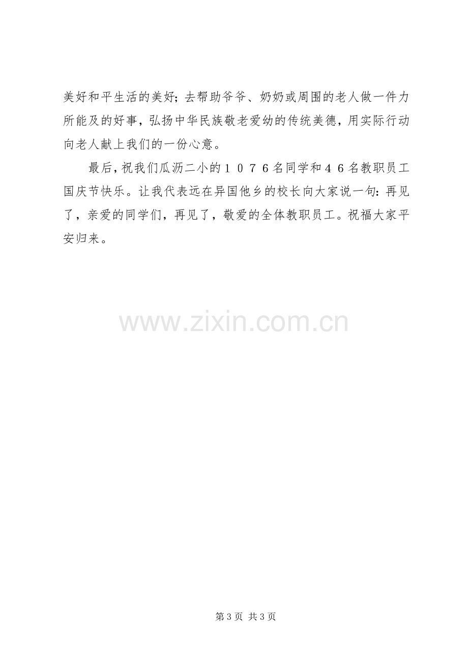 学校领导在国庆节升旗仪式上的讲话.docx_第3页