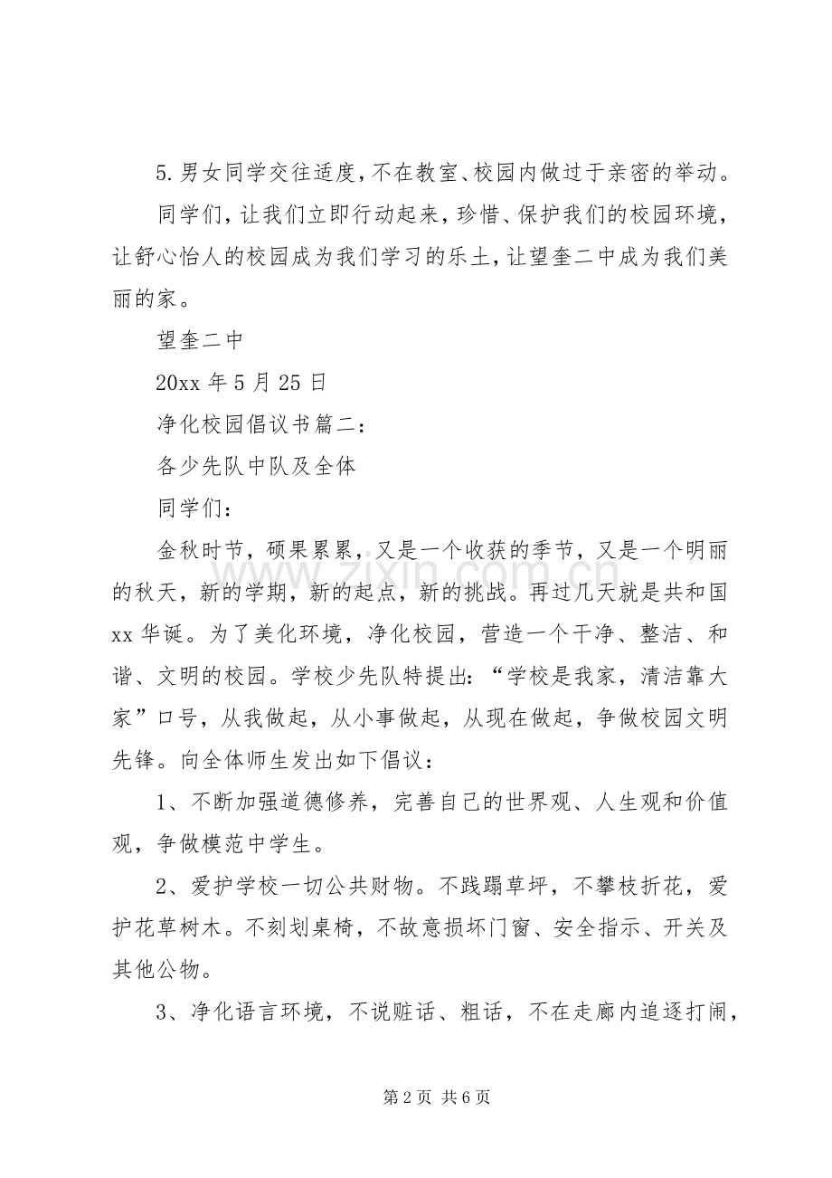 净化校园倡议书优秀3篇.docx_第2页