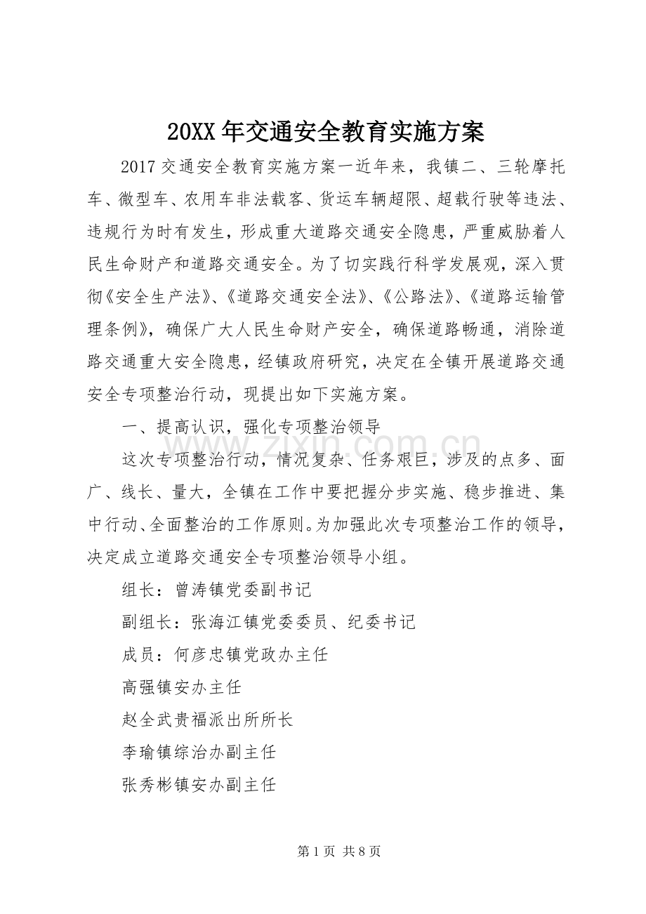 XX年交通安全教育方案.docx_第1页