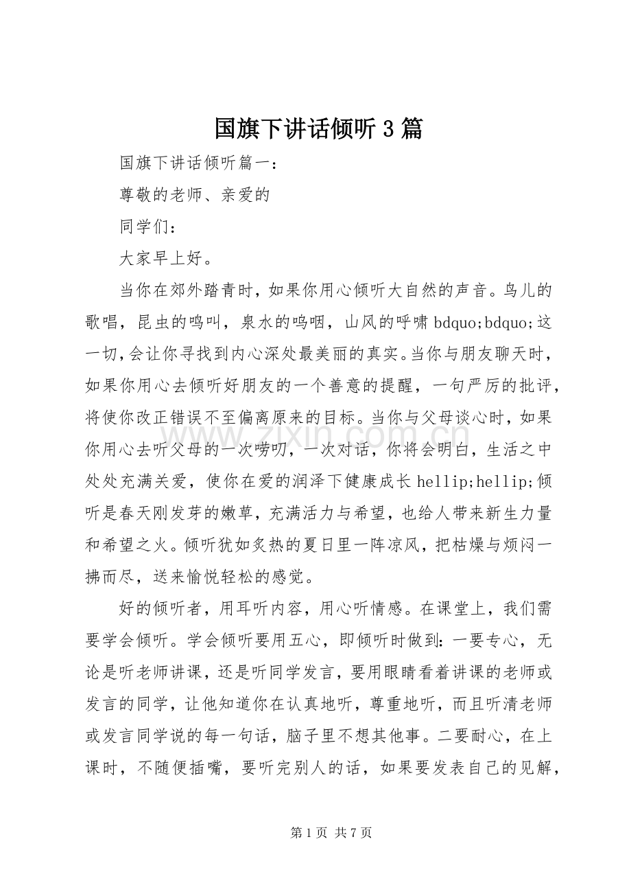 国旗下讲话倾听3篇.docx_第1页