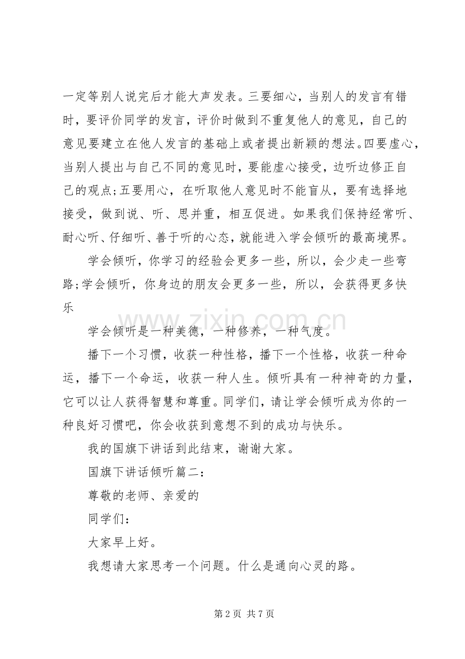 国旗下讲话倾听3篇.docx_第2页