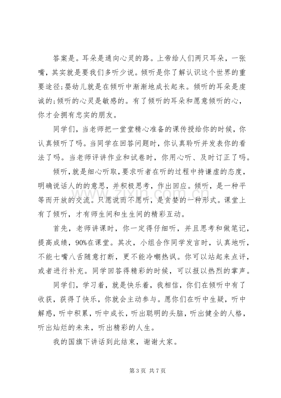 国旗下讲话倾听3篇.docx_第3页