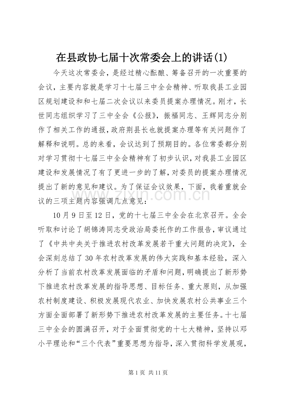 在县政协七届十次常委会上的讲话(1).docx_第1页