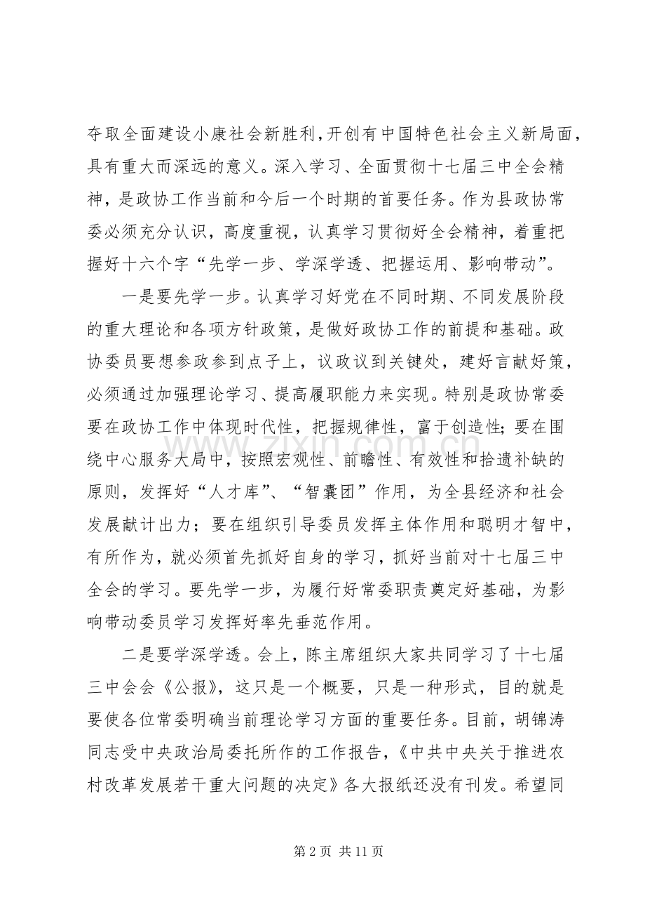 在县政协七届十次常委会上的讲话(1).docx_第2页