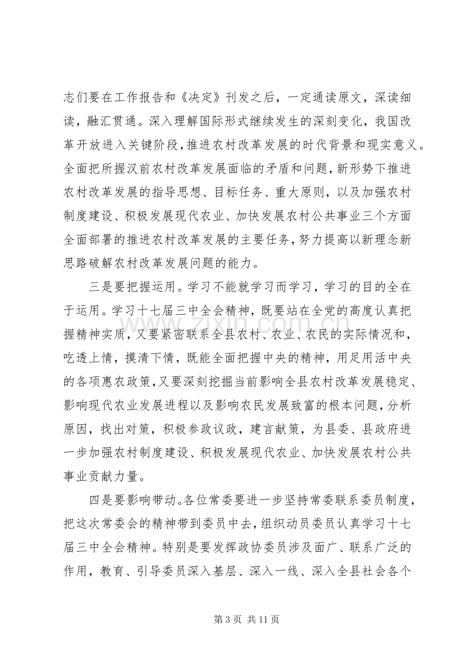 在县政协七届十次常委会上的讲话(1).docx_第3页