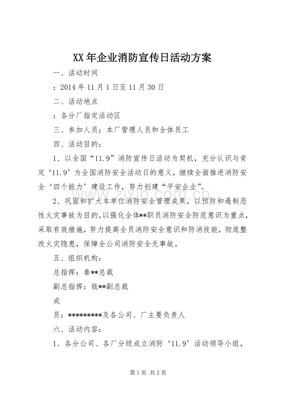 XX年企业消防宣传日活动实施方案.docx_第1页