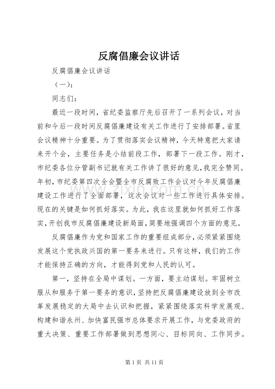 反腐倡廉会议讲话.docx_第1页