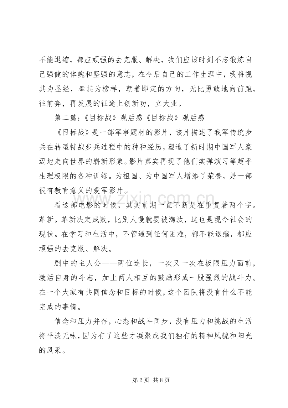 《目标战》观后感(2).docx_第2页