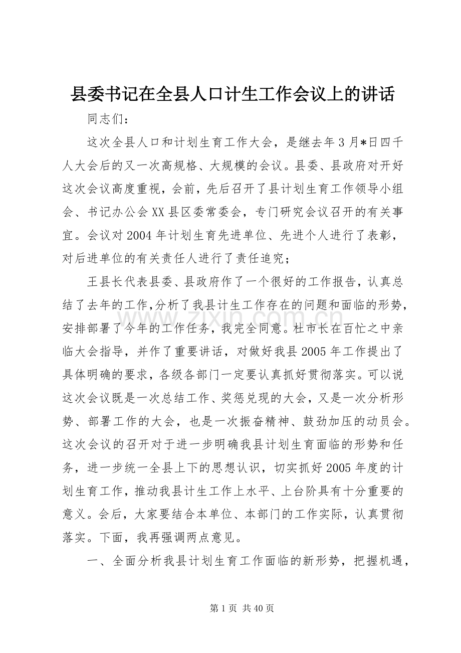 县委书记在全县人口计生工作会议上的讲话.docx_第1页