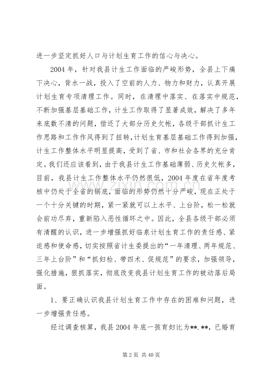 县委书记在全县人口计生工作会议上的讲话.docx_第2页