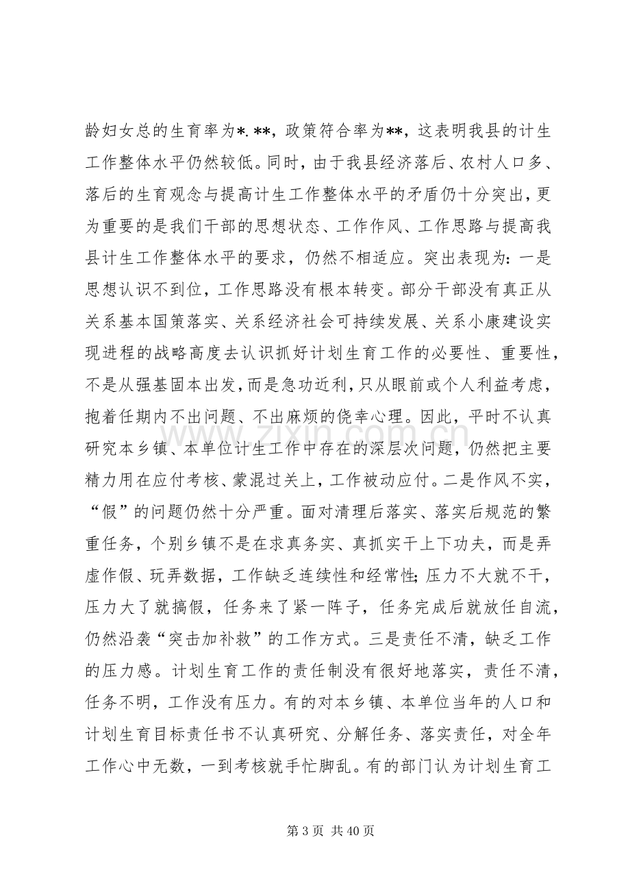 县委书记在全县人口计生工作会议上的讲话.docx_第3页