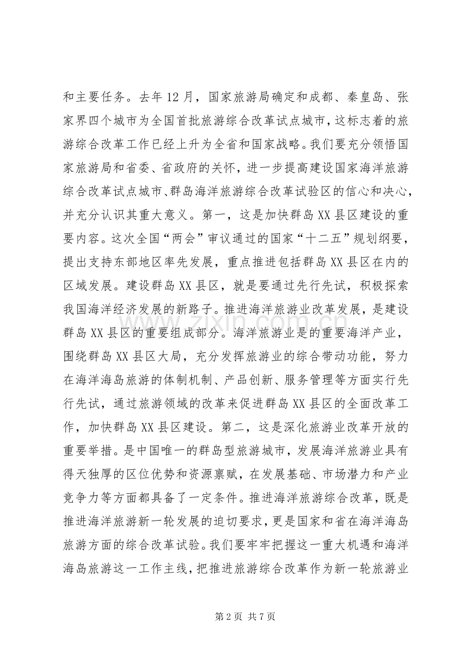 局长在海洋旅游改革动员会讲话.docx_第2页