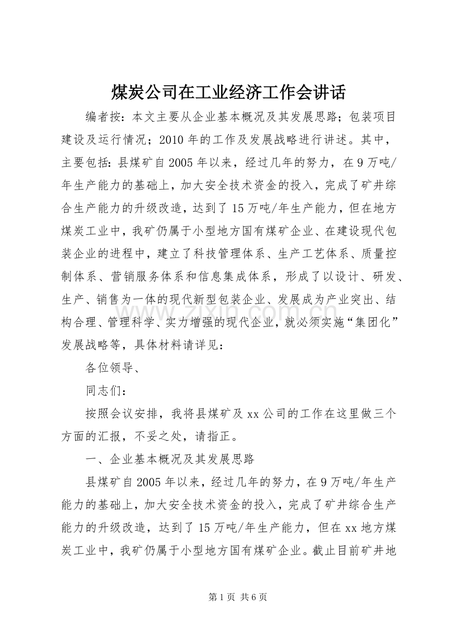 煤炭公司在工业经济工作会讲话.docx_第1页