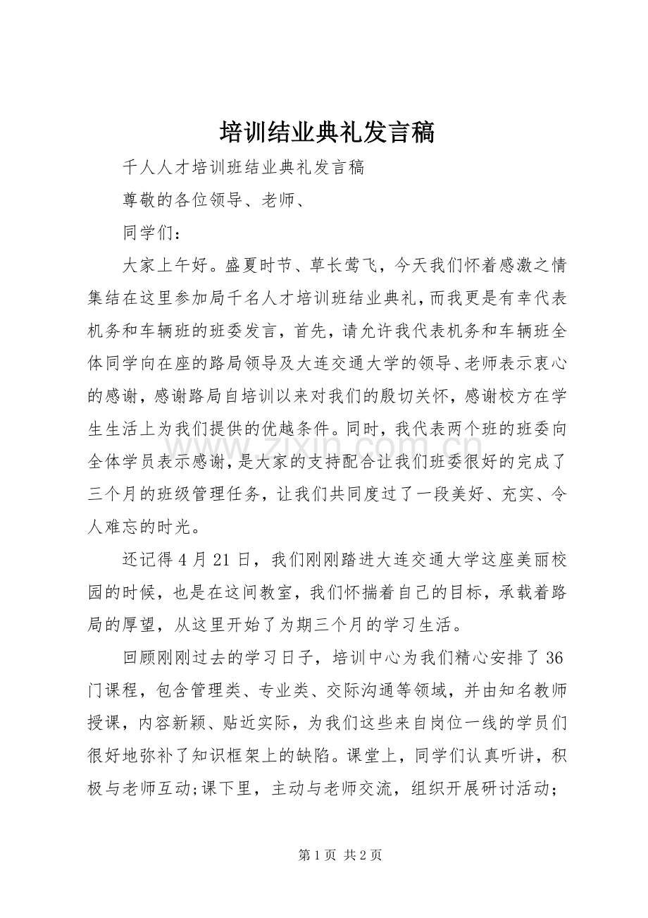 培训结业典礼发言稿.docx_第1页