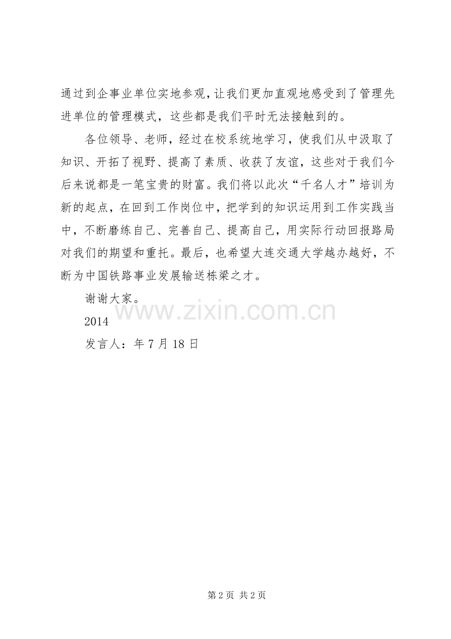 培训结业典礼发言稿.docx_第2页