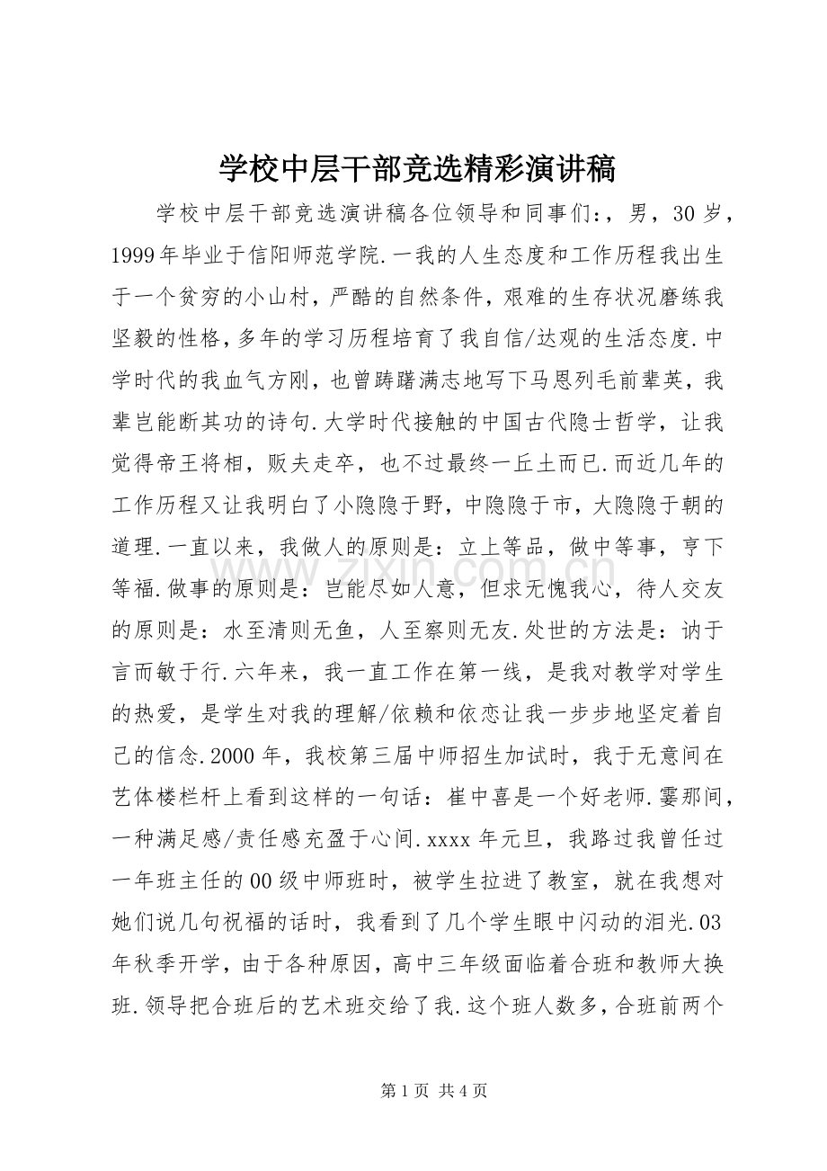 学校中层干部竞选精彩演讲稿.docx_第1页