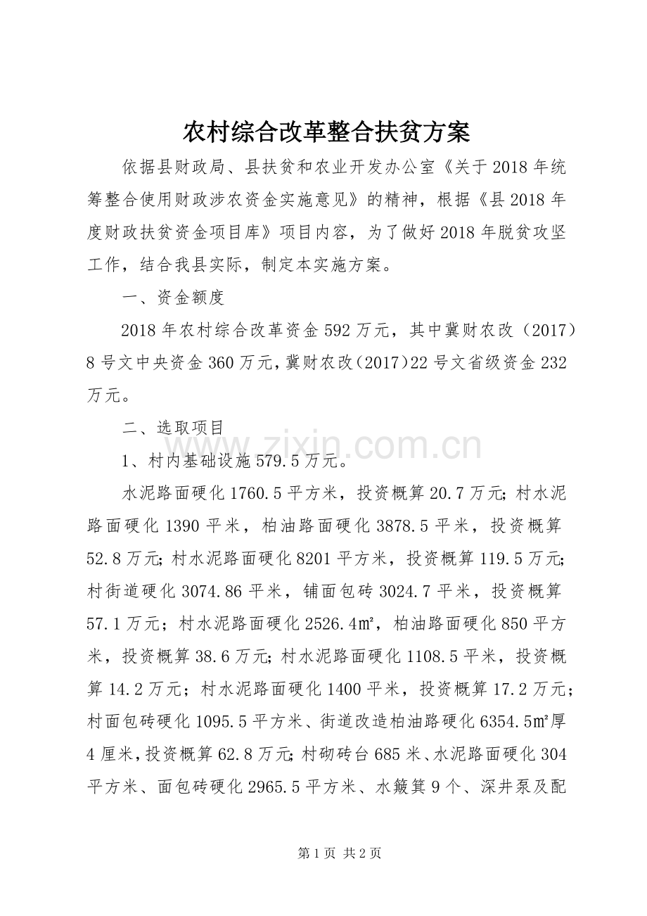 农村综合改革整合扶贫实施方案.docx_第1页