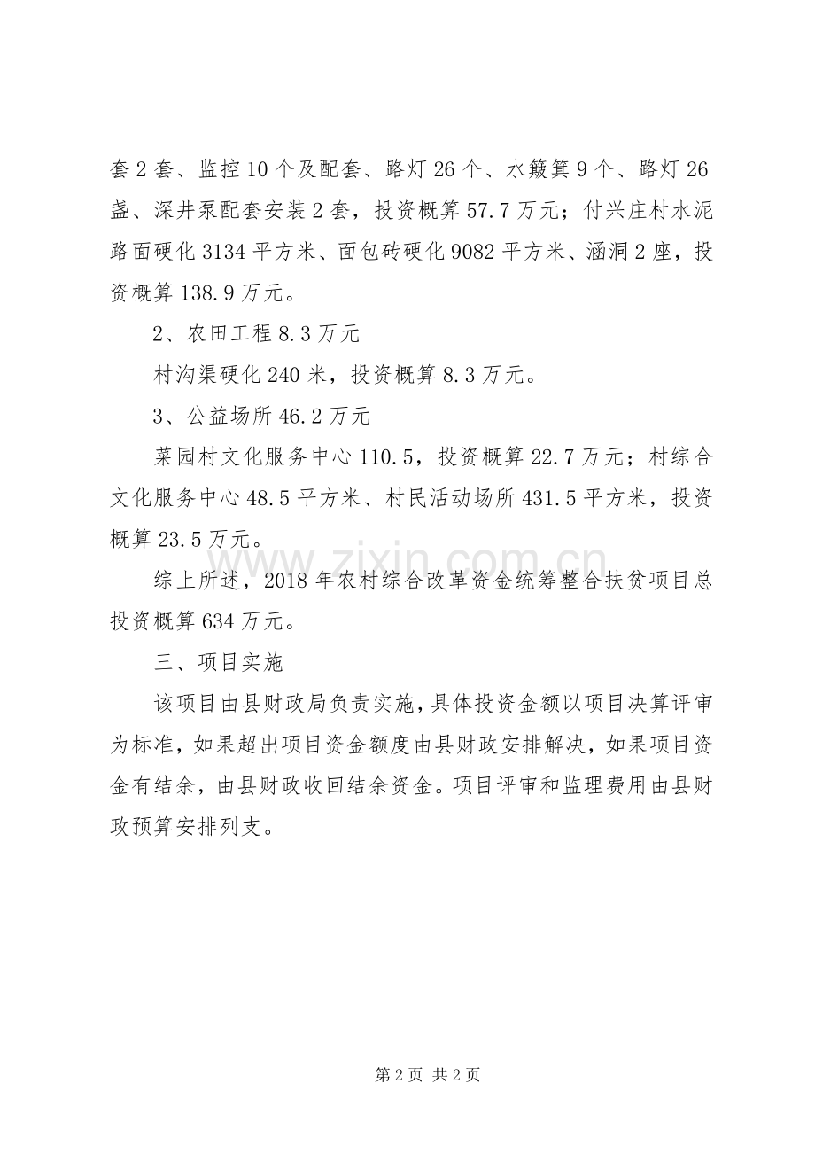 农村综合改革整合扶贫实施方案.docx_第2页