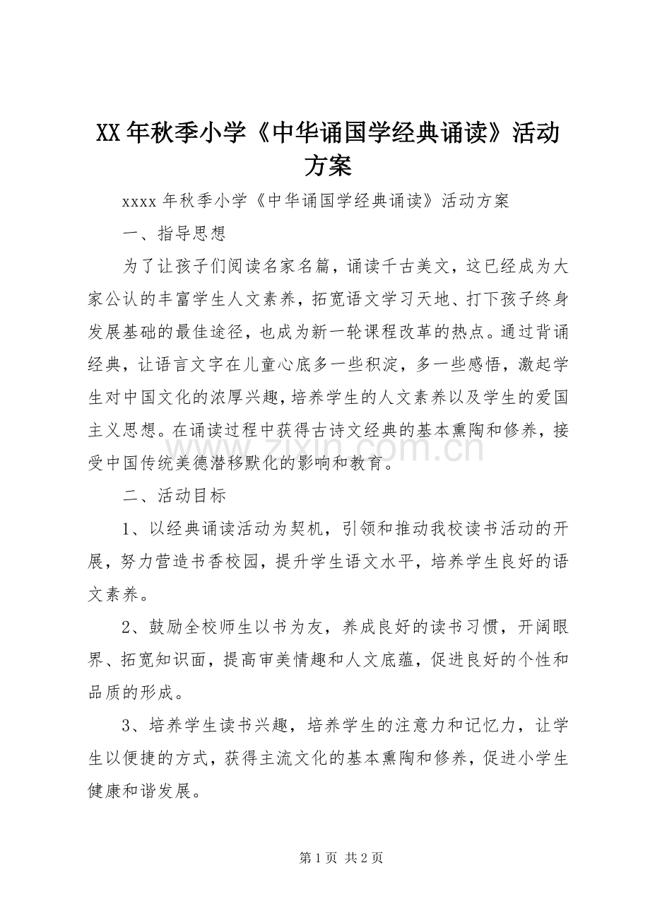 XX年秋季小学《中华诵国学经典诵读》活动实施方案.docx_第1页