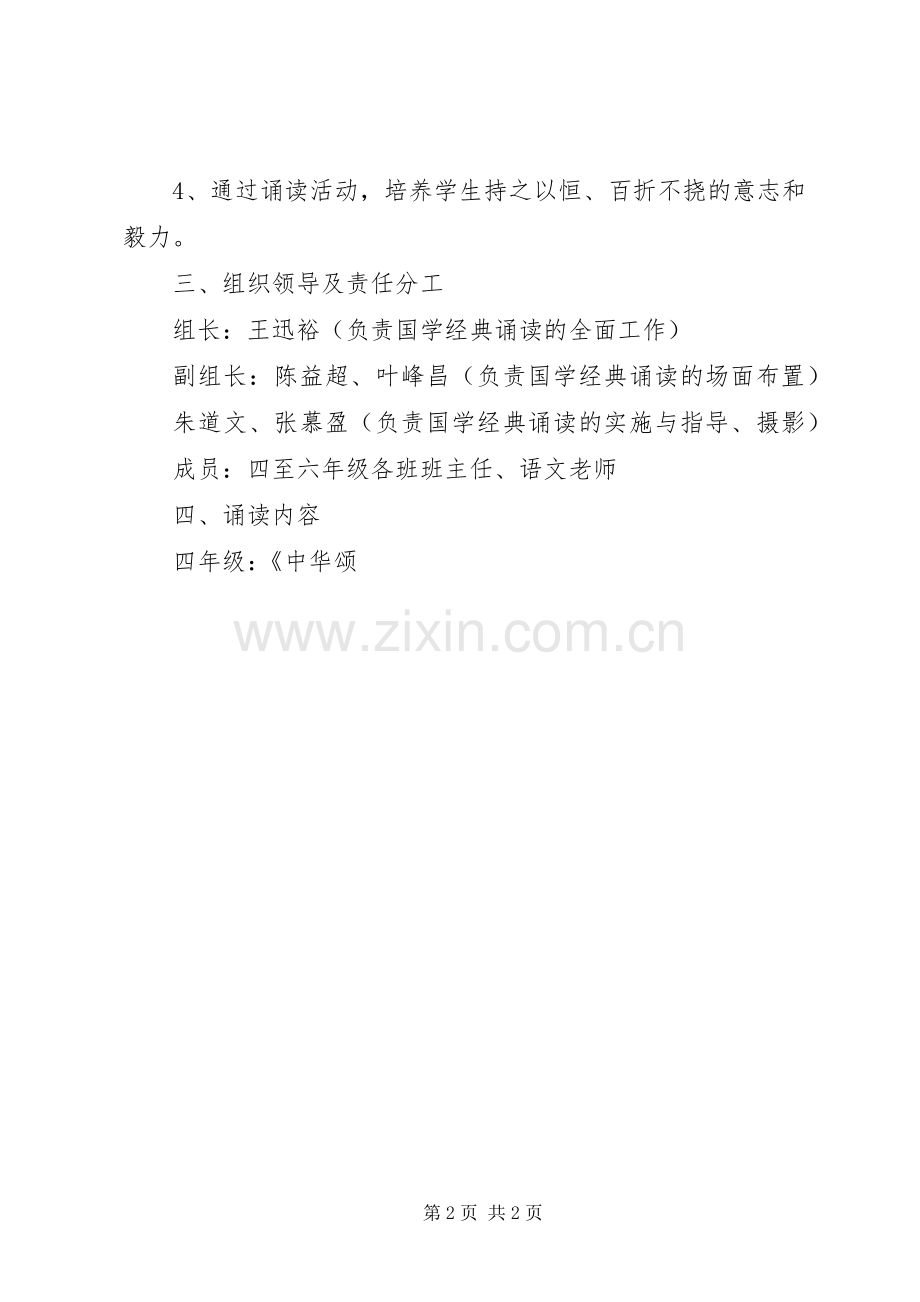 XX年秋季小学《中华诵国学经典诵读》活动实施方案.docx_第2页