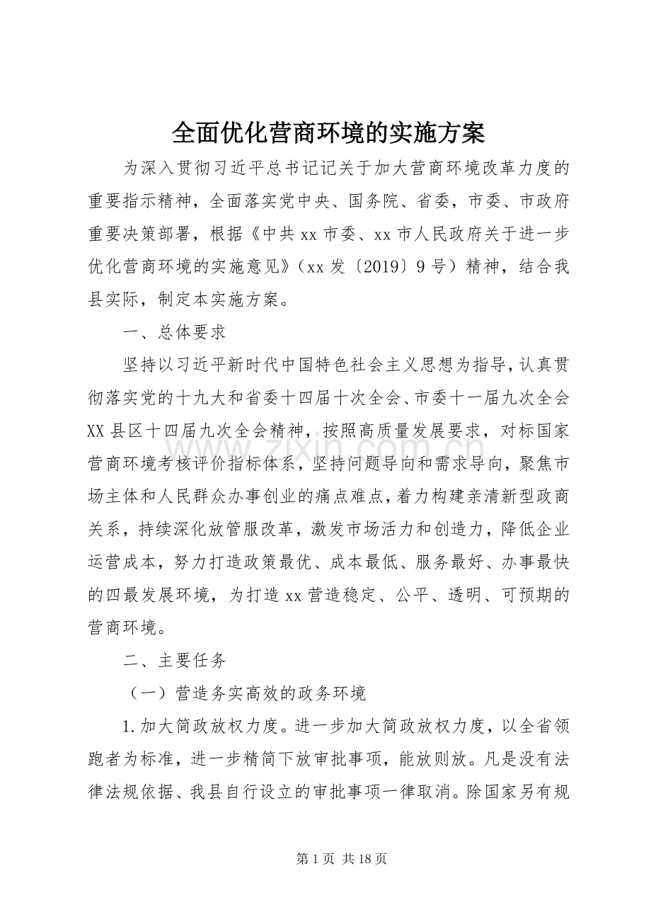 全面优化营商环境的方案.docx_第1页