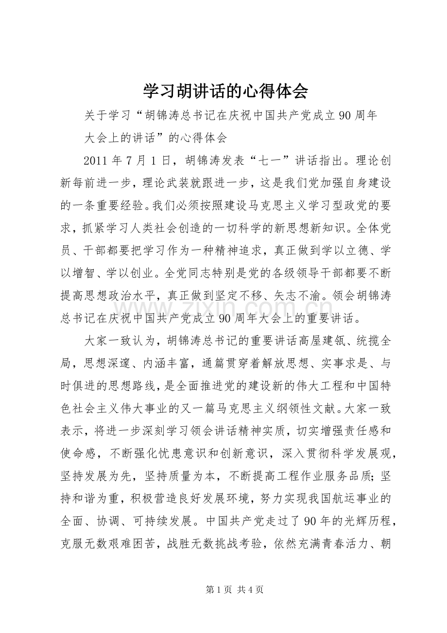 学习胡讲话的心得体会.docx_第1页