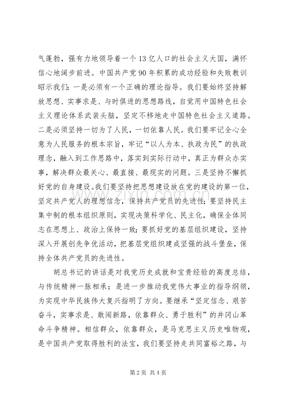 学习胡讲话的心得体会.docx_第2页