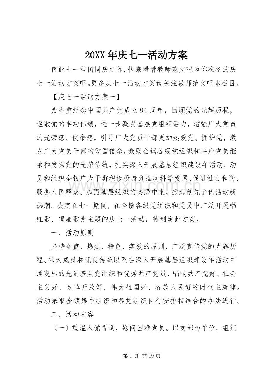 XX年庆七一活动实施方案 ().docx_第1页