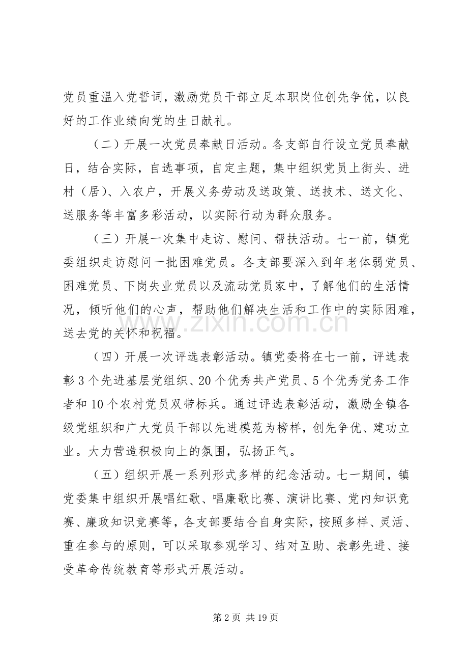 XX年庆七一活动实施方案 ().docx_第2页