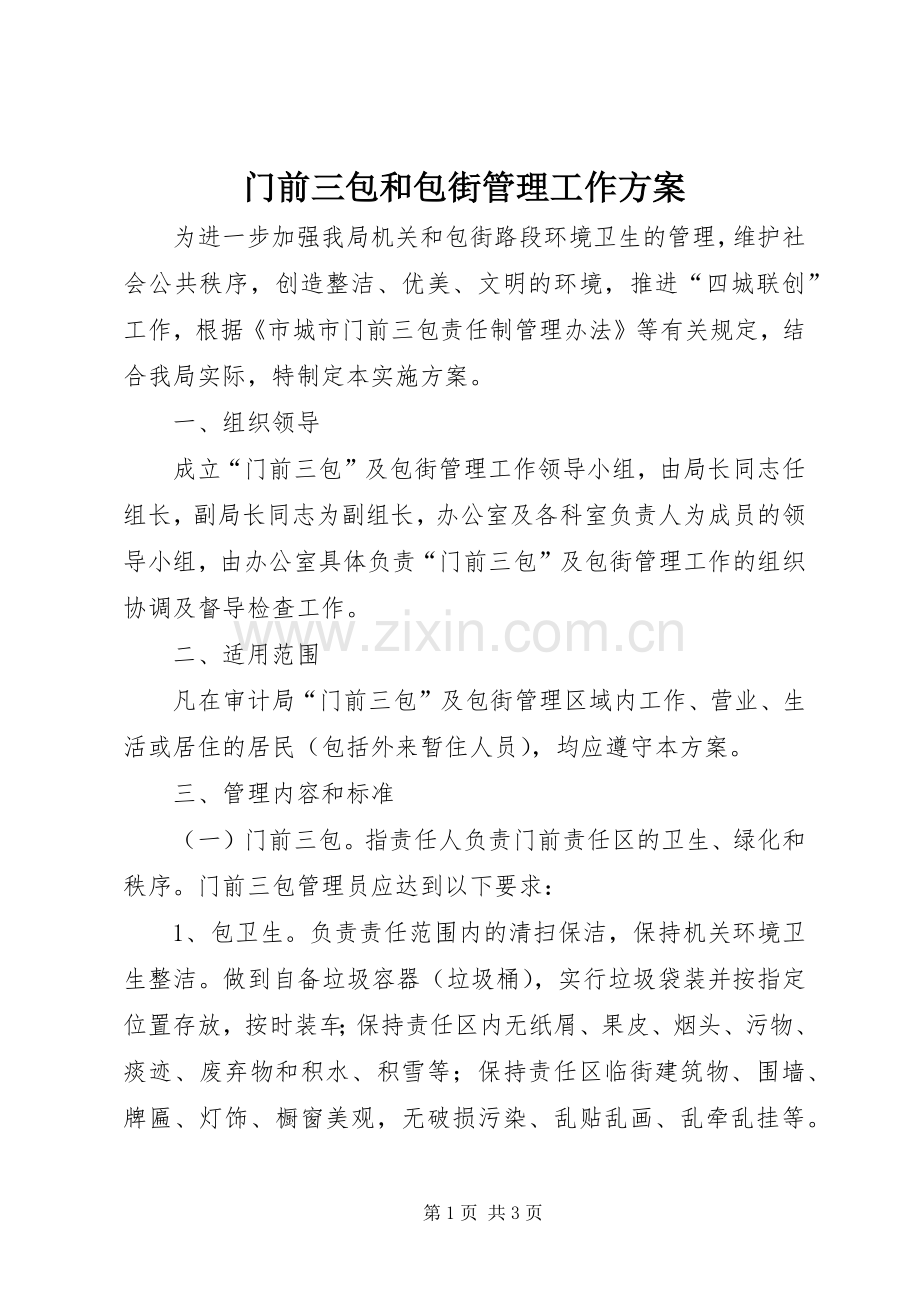 门前三包和包街管理工作实施方案.docx_第1页